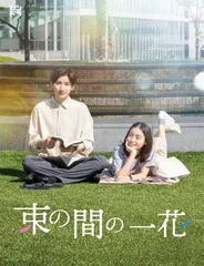 2026年最新】束の間の一花の人気アイテム - メルカリ