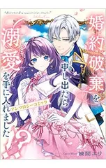 婚約破棄を申し出たら溺愛を手に入れました!? アンソロジーコミック／アンソロジー