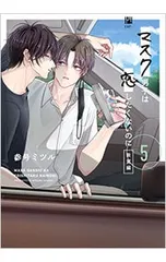マスク男子は恋したくないのに 5／参号ミツル