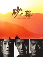 砂の器（1977年版）DVD全3巻 全巻セット 仲代達矢 原作:松本清張