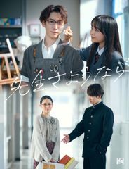 先生さようなら DVD-BOX〈完全生産限定盤・3枚組〉 - メルカリ
