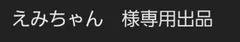えみちゃん　様専用出品