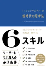 ６スキル　トップコンサルタントの新時代の思考法/日経ＢＰ/佐渡誠（単行本（ソフトカバー））