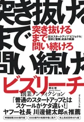 突き抜けるまで問い続けろ 巨大スタートアップ「ビジョナル」挫折と奮闘、成長の/ダイヤモンド社/蛯谷敏（単行本（ソフトカバー））