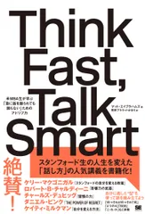 Ｔｈｉｎｋ　Ｆａｓｔ，Ｔａｌｋ　Ｓｍａｒｔ 米ＭＢＡ生が学ぶ「急に話を振られても困らない」ため/翔泳社/マット・エイブラハムズ（単行本（ソフトカバー））