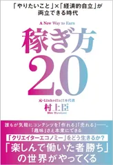 稼ぎ方２．０ 「やりたいこと」×「経済的自立」が両立できる時代/ＳＢクリエイティブ/村上臣（単行本（ソフトカバー））