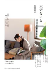 大切なこと 穏やかに暮らすための４８の工夫と心がけ/ＰＨＰエディタ-ズ・グル-プ/内田彩仍（単行本）