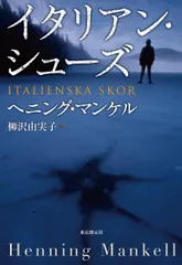イタリアン・シューズ/東京創元社/ヘニング・マンケル（単行本）