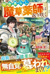 田舎暮らしの魔草薬師は返り咲く 不正はびこる元職場を解雇されたので独立したら、なぜ/スタ-ツ出版/鈴木竜一（単行本）