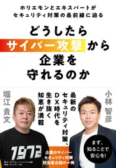 どうしたらサイバー攻撃から企業を守れるのか ホリエモンとエキスパートがセキュリティ対策の最前線/ダイヤモンド・ビジネス企画/堀江貴文（単行本（ソフトカバー））