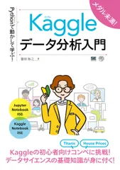 Ｐｙｔｈｏｎで動かして学ぶ！Ｋａｇｇｌｅデータ分析入門/翔泳社/篠田裕之（単行本（ソフトカバー））