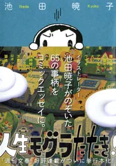人生モグラたたき！/文藝春秋/池田暁子（単行本）
