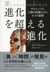 進化を超える進化　サピエンスに人類を超越させた４つの秘密/文藝春秋/ガイア・ヴィンス（単行本）