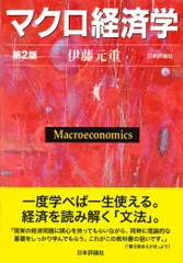 マクロ経済学 第２版/日本評論社/伊藤元重（単行本）