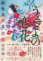 うきよの恋花 好色五人女別伝/集英社/周防柳（単行本）