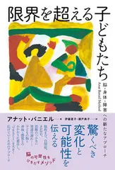 限界を超える子どもたち 脳・身体・障害への新たなアプローチ/太郎次郎社/アナット・バニエル（単行本）