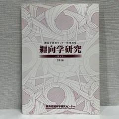 纒向学研究 第4号 2016年 桜井市纒向学研究センター まきむく