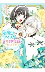 氷魔法のアイス屋さんは、暑がり神官様のごひいきです。 3／柘植ミズキ