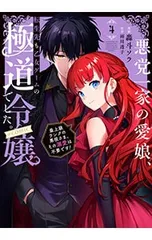 悪党一家の愛娘、転生先も乙女ゲームの極道令嬢でした。〜最上級ランクの悪役さま、その溺愛は不要です!〜@COMIC 4／轟斗ソラ