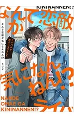 なんで恋敵が気になんねん!?-ライバルが恋人になりました-／トリメ