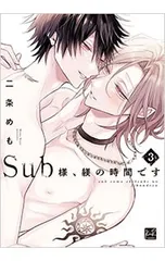 Sub様、躾の時間です 3／二条めも