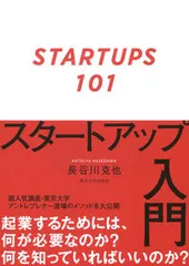 スタートアップ入門/東京大学出版会/長谷川克也（単行本）