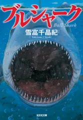 ブルシャーク/光文社/雪富千晶紀(文庫)