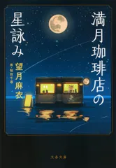 満月珈琲店の星詠み/文藝春秋/望月麻衣(文庫)