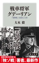 戦車将軍グデーリアン 「電撃戦」を演出した男/KADOKAWA/大木毅(新書)