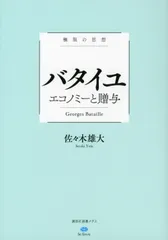 バタイユ　エコノミーと贈与 極限の思想/講談社/佐々木雄大（単行本）