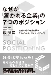 なぜか「惹かれる企業」の７つのポジション 変化の時代を生き残る「ソーシャル・ポジショニング」/日経ＢＰＭ（日本経済新聞出版本部）/菅順史（単行本（ソフトカバー））