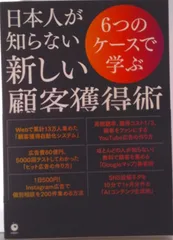 6つのケースで学ぶ日本人が知らない新しい顧客獲得術(単行本(ソフトカバー))