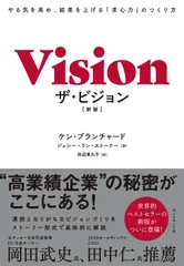 ザ・ビジョン やる気を高め、結果を上げる「求心力」のつくり方 新版/ダイヤモンド社/ケン・ブランチャード（単行本（ソフトカバー））
