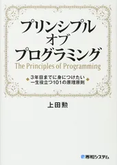 プリンシプルオブプログラミング ３年目までに身につけたい一生役立つ１０１の原理原則/秀和システム新社/上田勲（単行本）