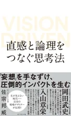 直感と論理をつなぐ思考法 VISION DRIVEN/ダイヤモンド社/佐宗邦威(単行本(ソフトカバー))