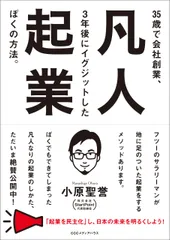 凡人起業 ３５歳で会社創業、３年後にイグジットしたぼくの方法/ＣＥメディアハウス/小原聖誉（単行本（ソフトカバー））