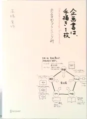 企画書は、手描き１枚 恋愛型プランニング術/ディスカヴァ-・トゥエンティワン/高橋宣行（単行本（ソフトカバー））