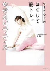 せきさやかのほぐして筋トレ。やせるピラティス/朝日新聞出版/関清香（単行本）