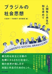 ブラジルの社会思想 人間性と共生の知を求めて/現代企画室/小池洋一（単行本（ソフトカバー））