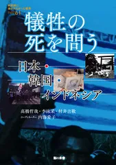 犠牲の死を問う 日本・韓国・インドネシア/梨の木舎/高橋哲哉（単行本）