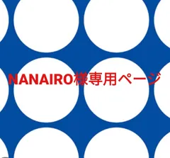 NANAIRO様専用ページです。