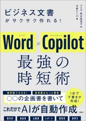 ビジネス文書がサクサク作れる!Word×Copilot 最強の時短術/日経BP/鈴木眞里子(単行本(ソフトカバー))