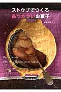 ストウブでつくるあったかいお菓子/講談社/柳瀬久美子（単行本（ソフトカバー））