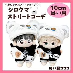 10cmぬい服着ぐるみしろくまニット帽の韓国風ストリート系全身コーデセット