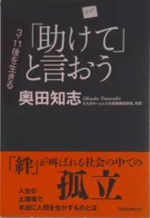 「助けて」と言おう/日本基督教団出版局/奥田知志（単行本）
