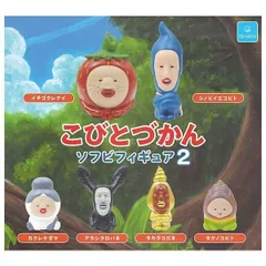 こびとづかん ソフビフィギュア2 × 全6種セット コンプリート ガチャ ガチャガチャ カプセルトイ フルコンプ 小人 絵本 ソフビ ミニチュア フィギュア イチゴクレナイ シノビイエコビト カクレケダマ アラシクロバネ タカラコガネ タケノコビト