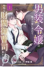 男装の令嬢は極上の蜜に溺れて 怜悧な財閥御曹司に身分を買われました 1／井崎たくみ