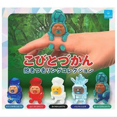こびとづかん 抱きつきリングコレクション × 全5種セット コンプリート ガチャ ガチャガチャ カプセルトイ フルコンプ 絵本 指輪 リング フィギュア サファイヤダイコウブツ ルビーダイコウブツ ダイヤダイコウブツ イシノケッショウ ターコイズダイコウブツ