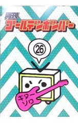 DVD／月刊ゴールデンボンバー 26