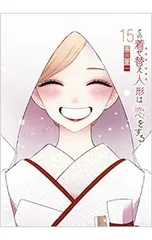 その着せ替え人形は恋をする 15／福田晋一